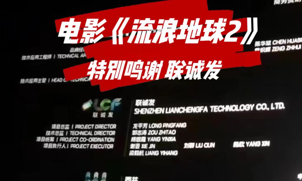 电影特别鸣谢谈球吧 电影《流浪地球2》特别鸣谢谈球吧